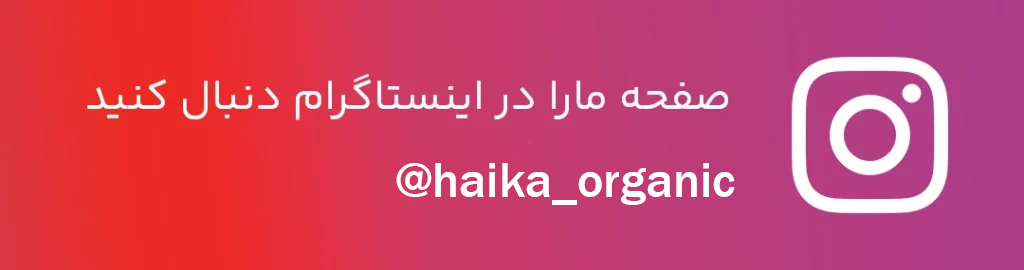 هایکا ارگانیک